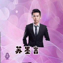 苏墨言
