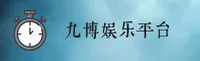 【官方】九博国际娱乐 - 2026新版
