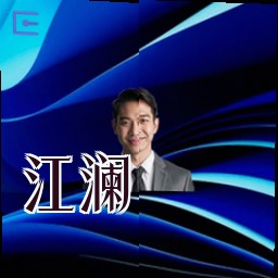 江澜